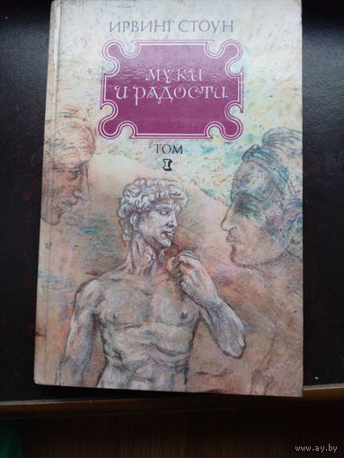 И.Стоун " Муки и радости"-2т