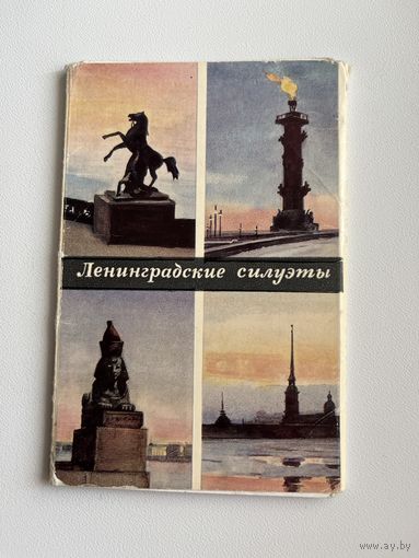 Ленинградские силуэты. 12 открыток. 1972 год