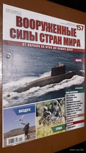 "Вооружённые силы стран мира"(лот В28). 2-а выпуска.