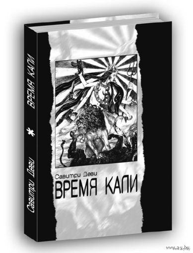 Савитри Деви. Время Кали. /Тамбов: Ex Nord Lux 2008г.