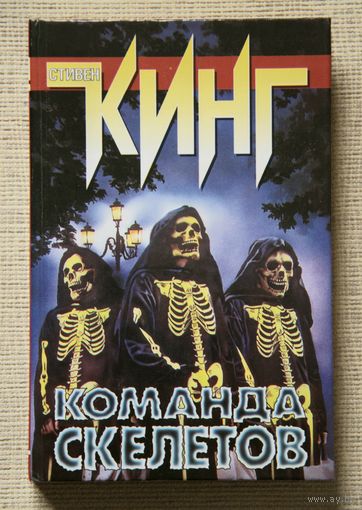 Стивен Кинг "Команда скелетов"
