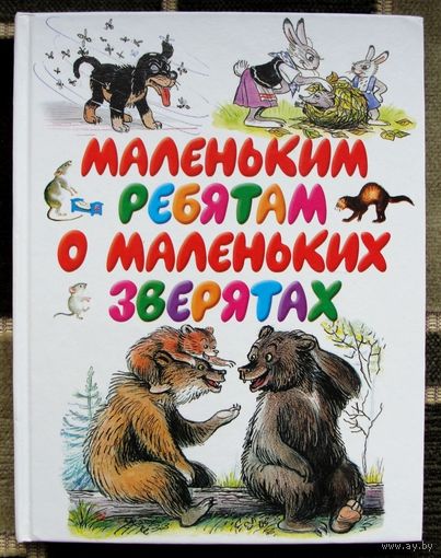 Маленьким ребятам о маленьких зверятах. А. Барто, С. Михалков, В. Сутеев.