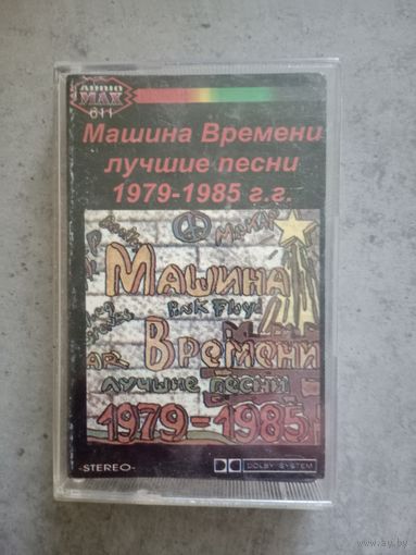 Аудио кассета Машина Времени лучшие песни 1979 - 1985 г.