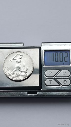 50 копеек 1925 года. ПЛ. Серебро 900. Монета не чищена. 4450