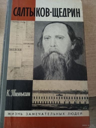 ЖЗЛ САЛТЫКОВ-ЩЕДРИН.