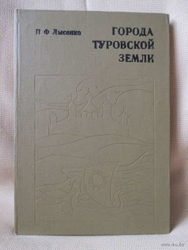 Города Туровской земли. П.Ф. Лысенко