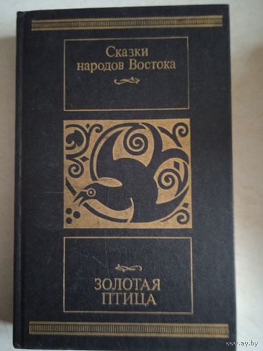 Золотая птица.   сказки народов востока
