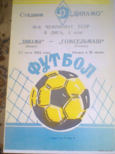 22.07.1982--Динамо Брест--Гомсельиаш Гомель