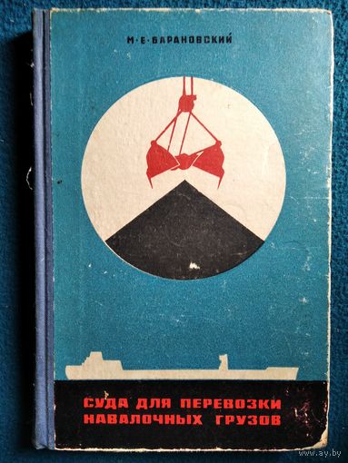 М.Е. Барановский  Суда для перевозки навалочных грузов. 1967 год