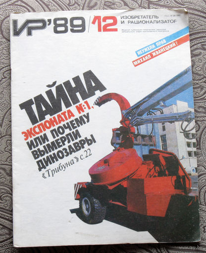 Журнал Изобретатель и рационализатор номер 12 1989 год