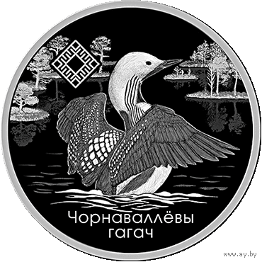 20 рублей 2021 Республика Беларусь Ельня Чернозобая гагара серия Заказники Беларуси пруф сертификат