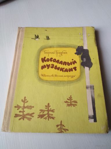 Косолапый музыкант. /67