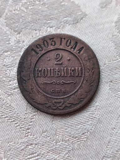 2 копейки 1903