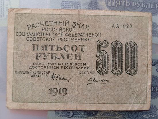 500 рублей. 1919. РСФСР.