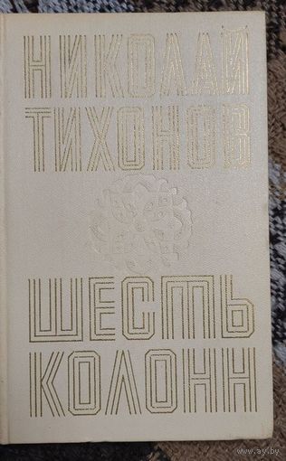 Николай Тихонов. Шесть колонн. Советский писатель, Москва, 1970