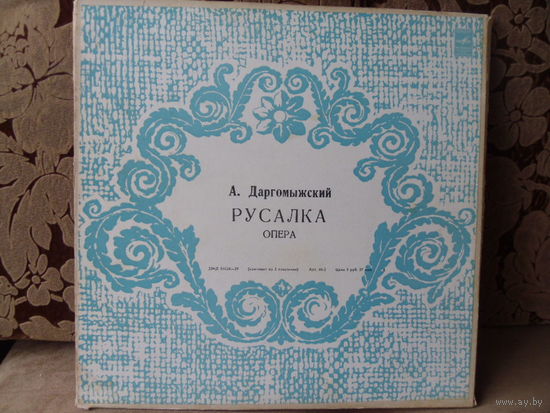 Виниловая пластинка РУСАЛКА. Опера. А.Даргомыжский.