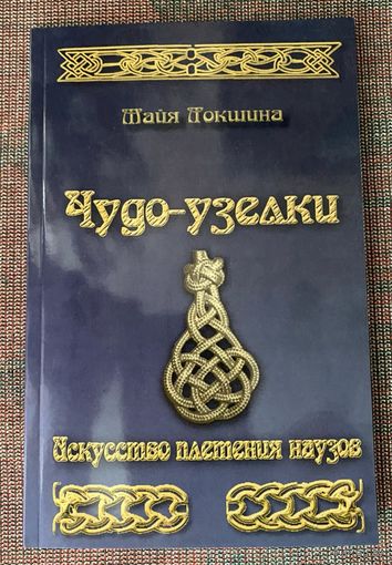 Локшина Майя. Чудо-узелки. Искусство плетения наузов /М.: ИЦ `Слава!` 2009г.
