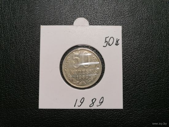 50 копеек 1989