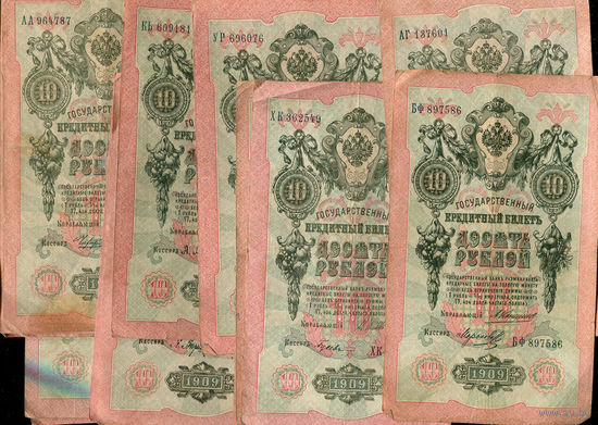 10 руб 1909. 20 купюр с разными кассирами. Список кассиров в описании лота