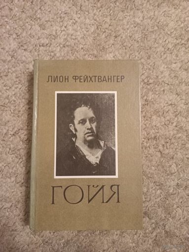 Леон Фейхтвангер "Гойя"