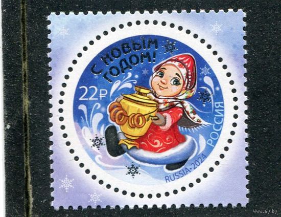Россия 2024. С Новым годом. Снегурочка. Тип 2. Надпечатка серебром