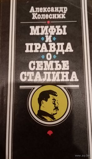 Александр Колесник. Мифы и правда о семье Сталина