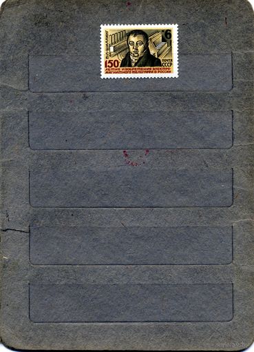 СССР, 1982,  150лет **изобрет эл.магн. Телеграфа**   серия1 м чистая