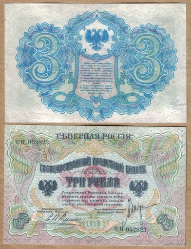 Северная Россия 3 рубля 1919 (КОПИЯ)