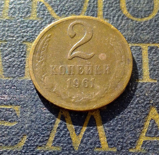 2 копейки 1961 СССР #10