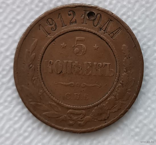 5 копеек 1912 самый редкий год!