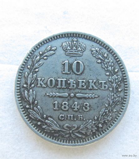 Все лоты с рубля.10 копеек 1848 СПБ HI