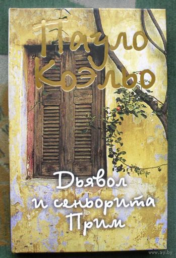 Дьявол и сеньорита Прим. Пауло Коэльо.