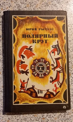 Полярный круг.Юрий Рытхэу.1977г.