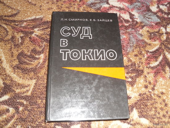 Л.Смирнов,Е.Зайцев.Суд в Токио.