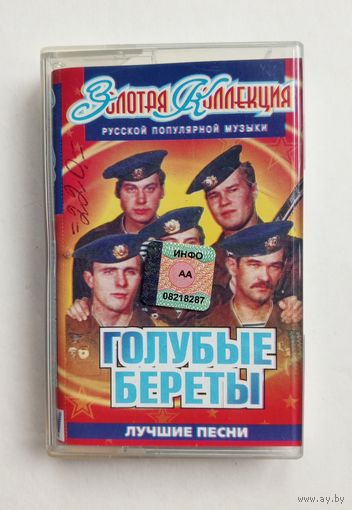 Аудиокассета - Голубые береты - Лучшие песни