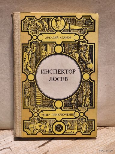 Адамов Аркадий - Инспектор Лосев