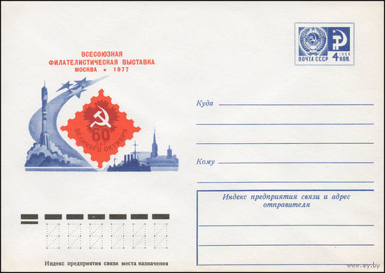 Художественный маркированный конверт СССР N 77-268 (23.05.1977) Всесоюзная филателистическая выставка  60 лет Великого Октября  Москва 1977