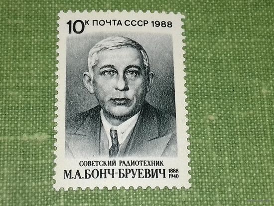 СССР 1988 М.А. Бонч-Бруевич. Чистая марка