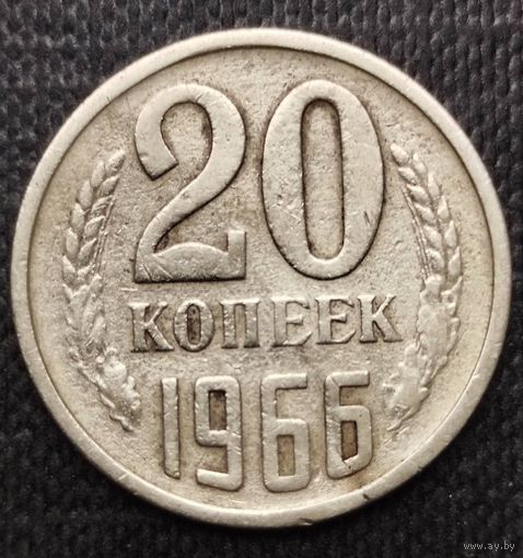 20 копеек 1966 год СССР