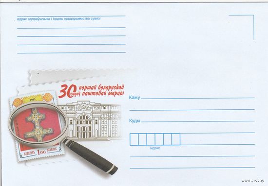 Беларусь 2022 НХК 30 лет первой белорусской почтовой марке (к1)