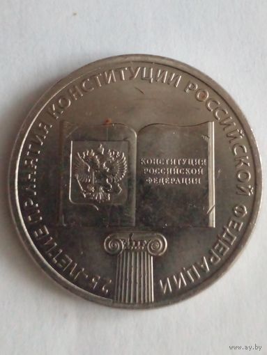 Россия.25 рублей 2018 г.25 лет Конституции.