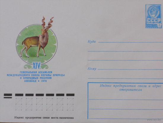 ХМК 1978г. "ВИНТОРОГИЙ КОЗЕЛ.XIV ГЕНЕРАЛЬНАЯ АССАМБЛЕЯ МЕЖДУНАРОДНОГО СОЮЗА ОХРАНЫ ПРИРОДЫ И ПРИРОДНЫХ РЕСУРСОВ.АШХАБАД-1978."