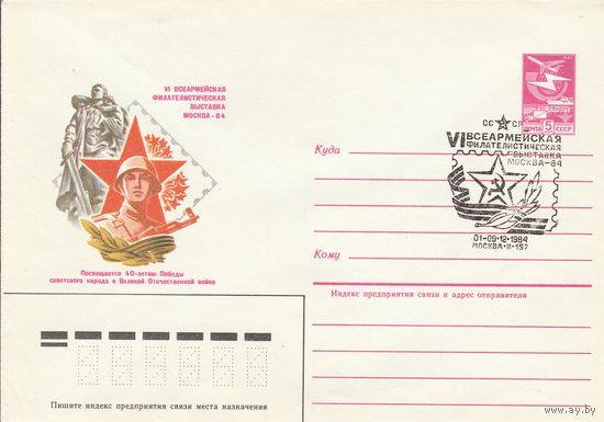 СССР 1984 МХК со СГ VI всеармейская филателистическая выставка Москва-84 (к2)