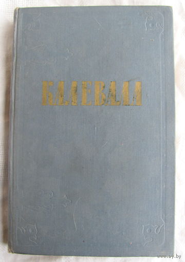 Калевала. Карельские руны (1956)