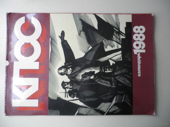 Календарь настенный, КПСС, 1988г.