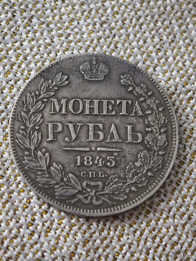 Рубль 1843 года
