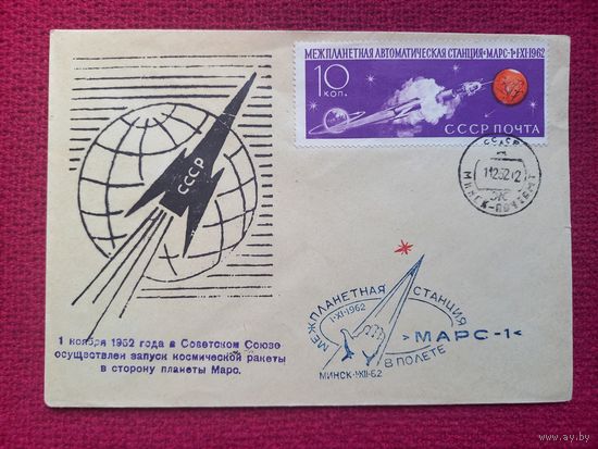 Конверт ХМК. Космос. Межпланетная станция в полете Марс 1. 1962 г. СГ Минск.