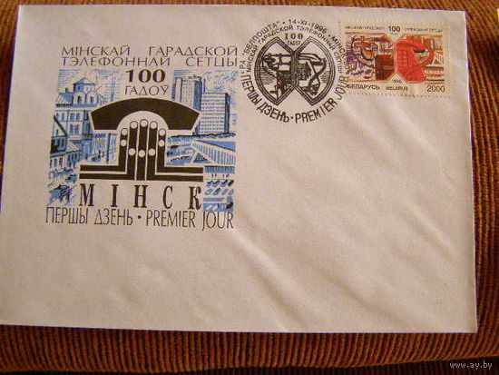 Беларусь 1996 КПД 100 лет МГТС