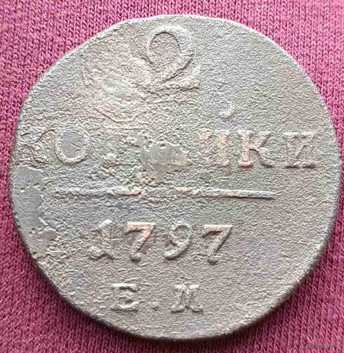 2копейки 1797 год