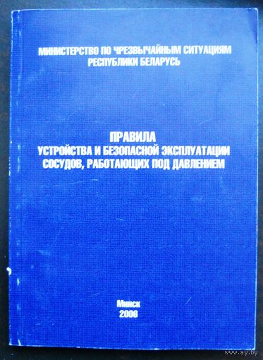 Правила устройства и безопасной эксплуатации сосудов, работающих под давлением. 2006 г.